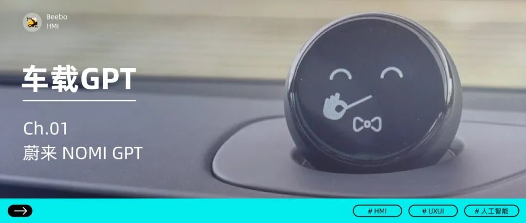 车载语言大模型|蔚来汽车 NOMI GPT 车载语言大模型|蔚来汽车 NOMI GPT